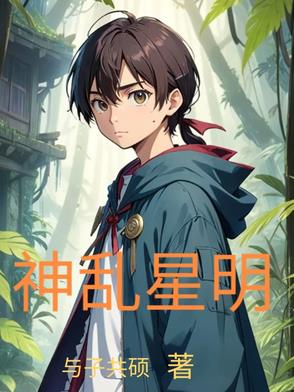 神乱星明神乱星明