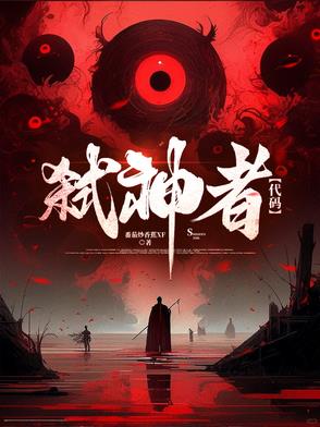 弑神者代码弑神者代码